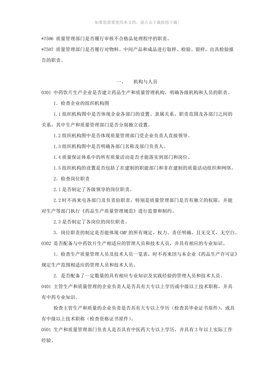 中药饮片GMP认证条款带检查条款细则_第2页