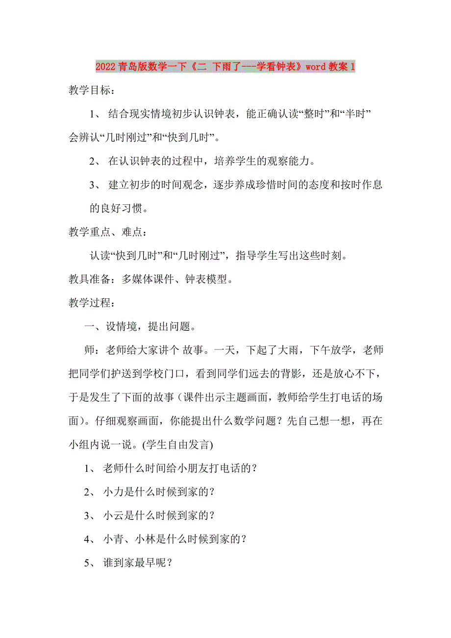2022青岛版数学一下《二 下雨了---学看钟表》word教案1_第1页