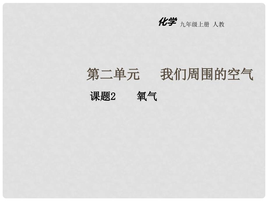 九年级化学上册 第二单元 我们周围的空气 课题2 氧气教学课件 （新版）新人教版_第1页