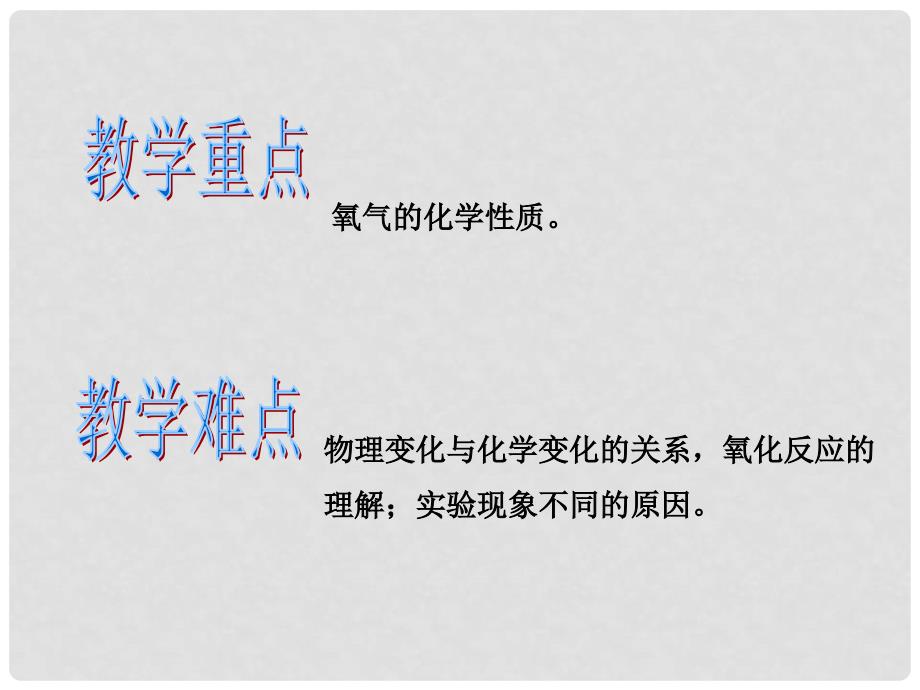 九年级化学上册 第二单元 我们周围的空气 课题2 氧气教学课件 （新版）新人教版_第2页