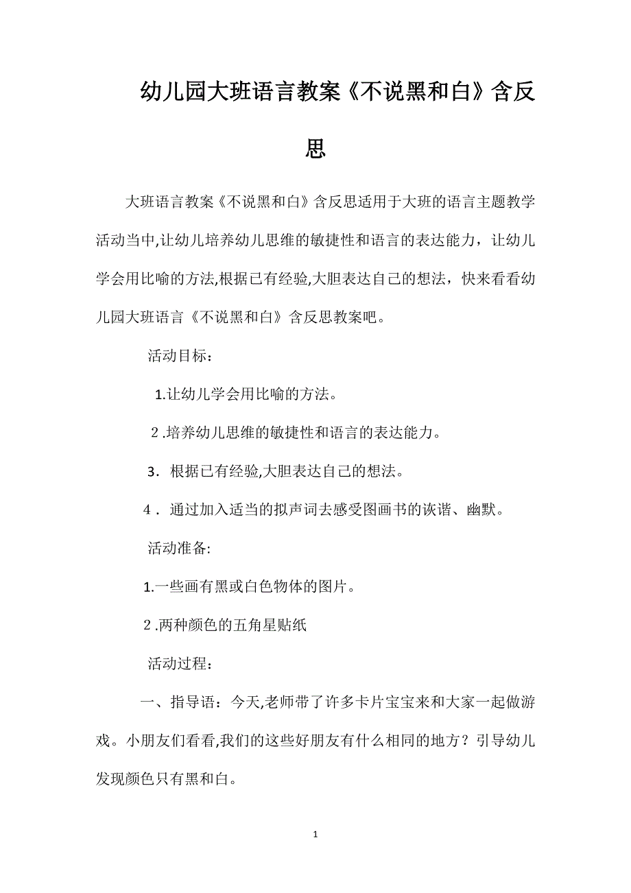 幼儿园大班语言教案不说黑和白含反思_第1页