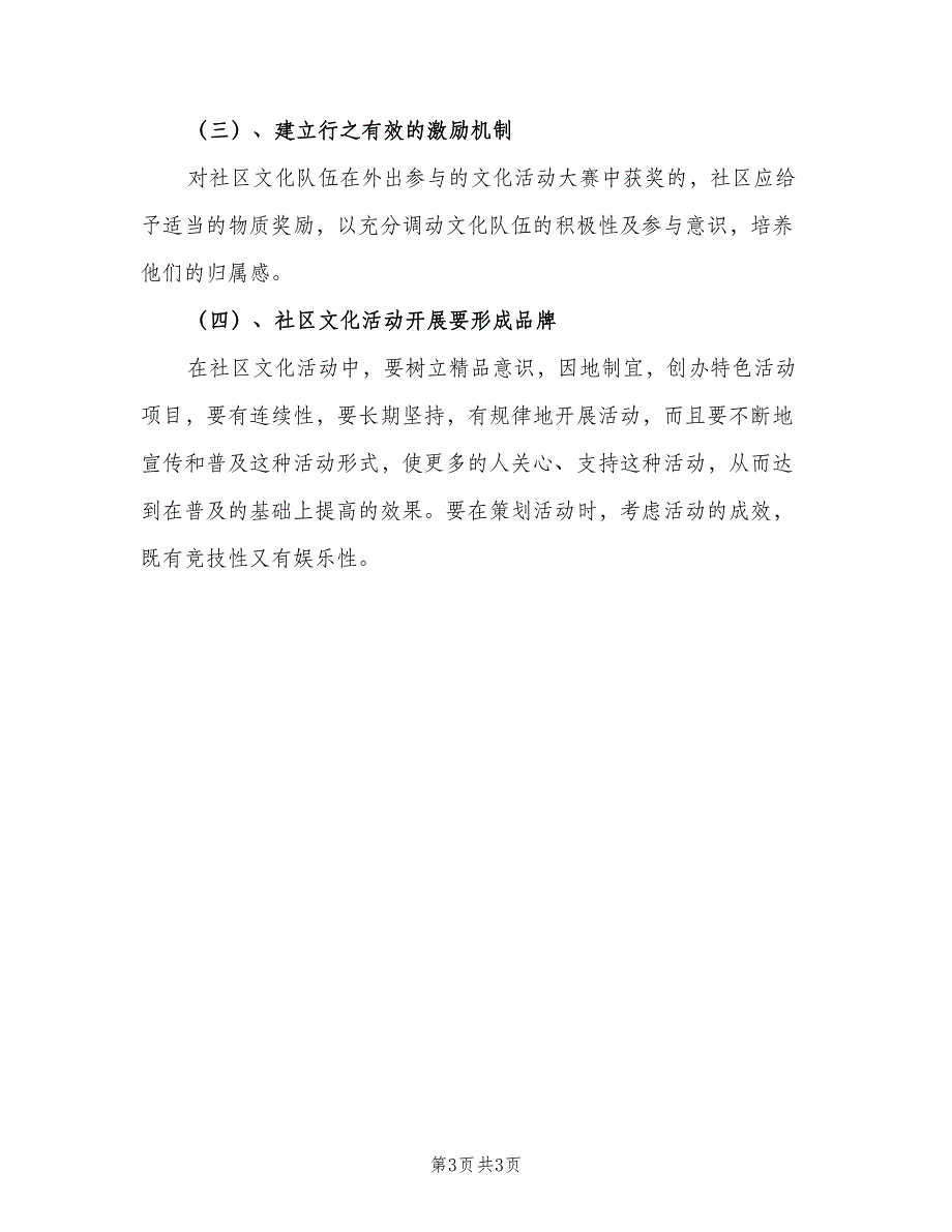 2023社区文体年度工作计划（2篇）.doc_第3页