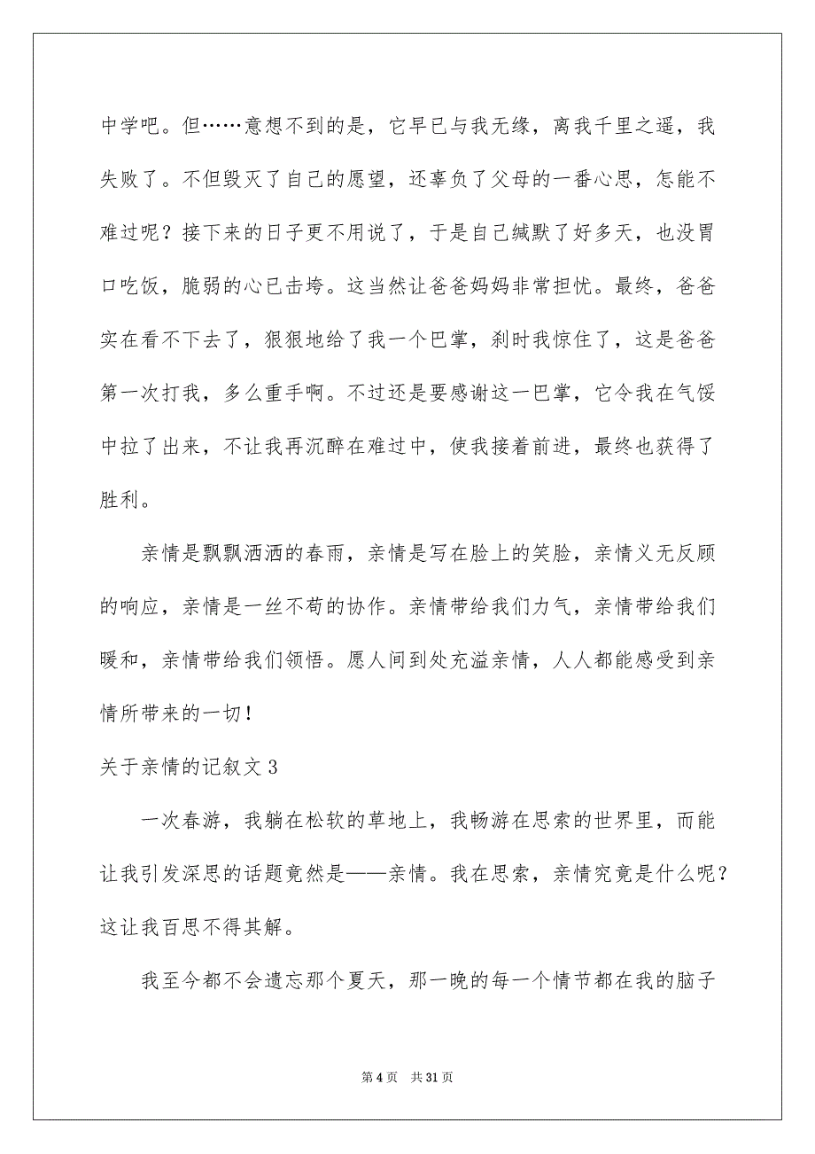 关于亲情的记叙文15篇_第4页