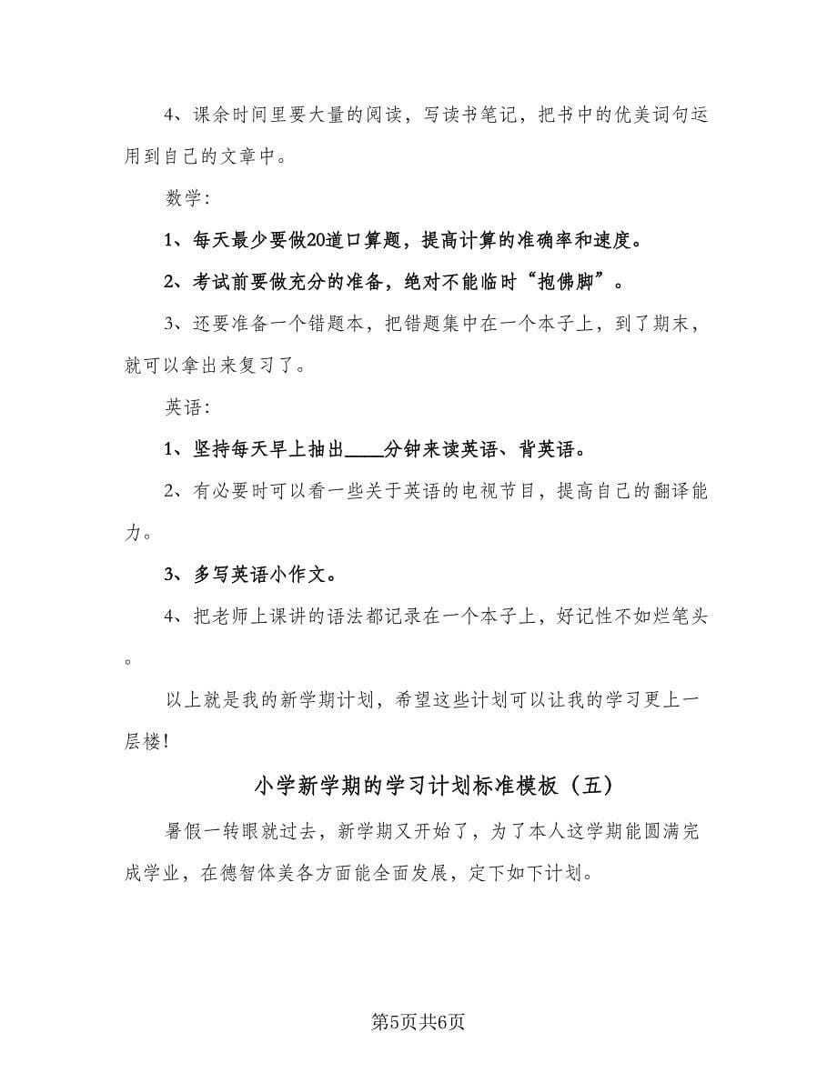 小学新学期的学习计划标准模板（5篇）.doc_第5页