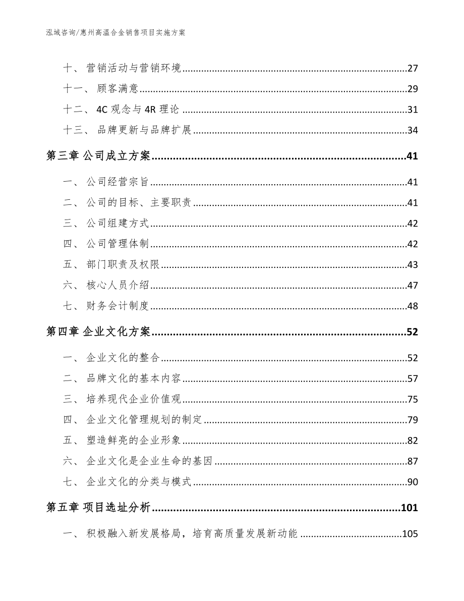 惠州高温合金销售项目实施方案_模板范文_第3页