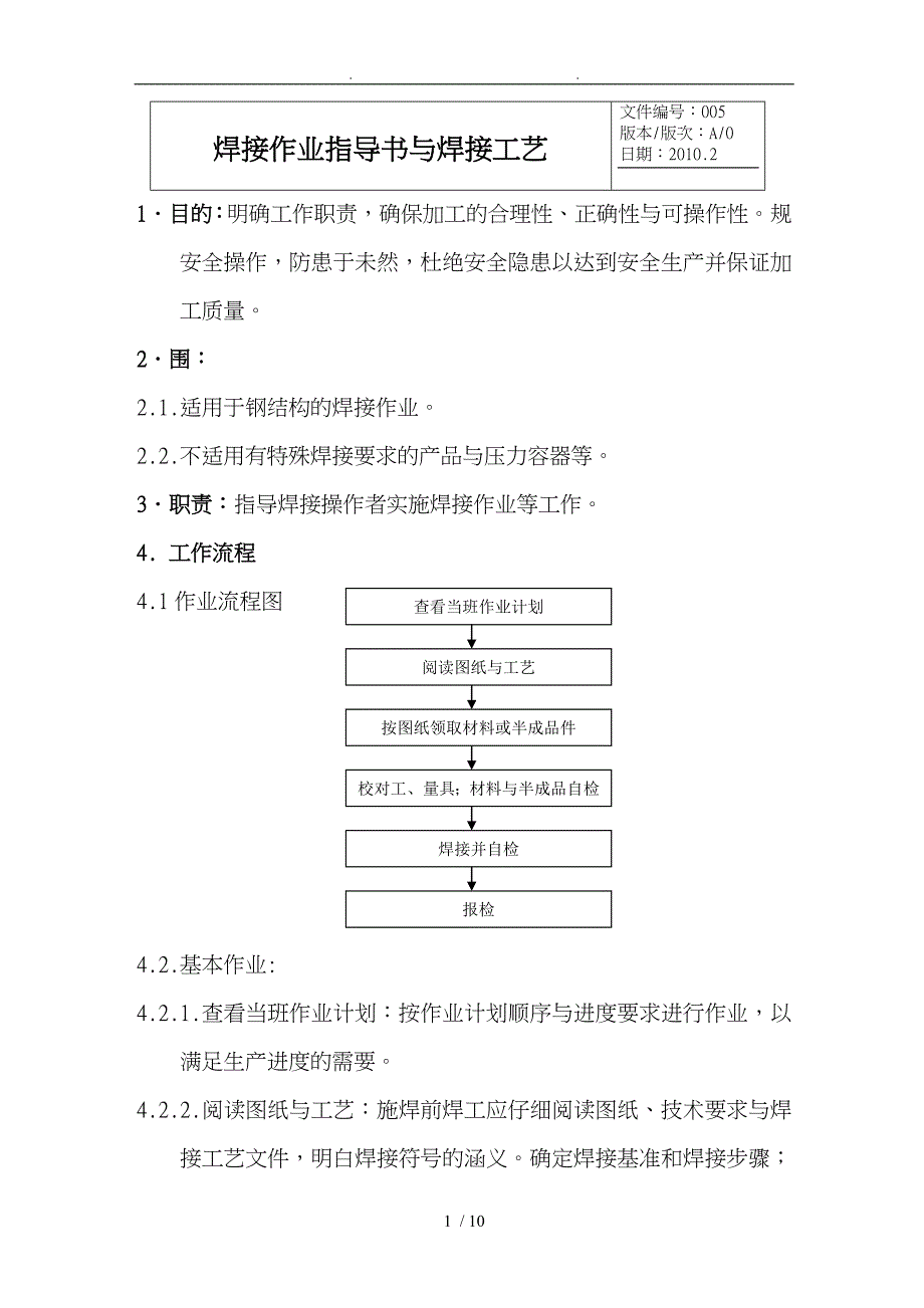 焊接作业指导书与焊接工艺_第1页