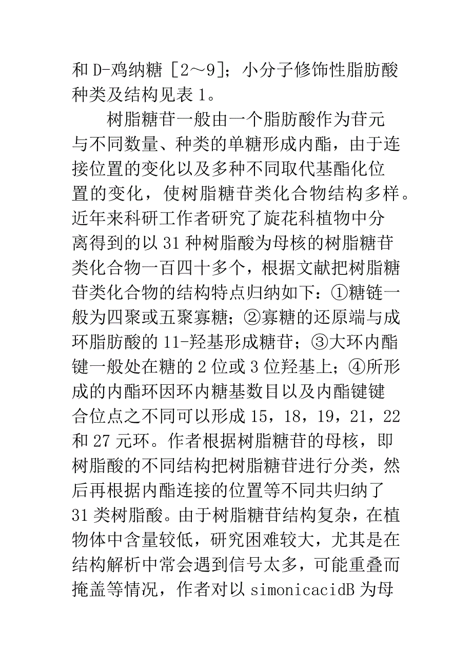 树脂糖苷大环内酯类化合物.docx_第2页