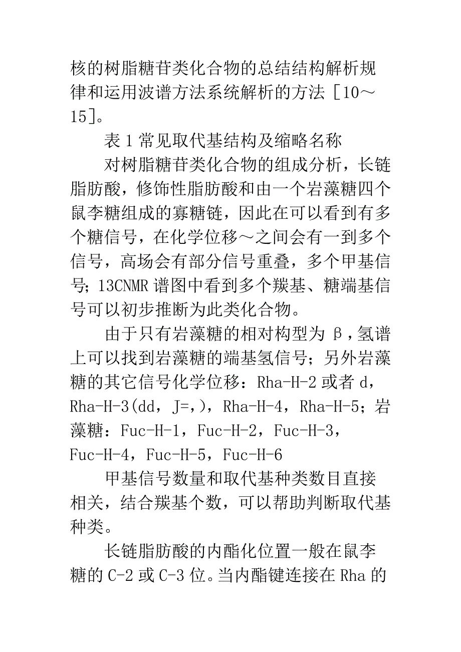 树脂糖苷大环内酯类化合物.docx_第3页