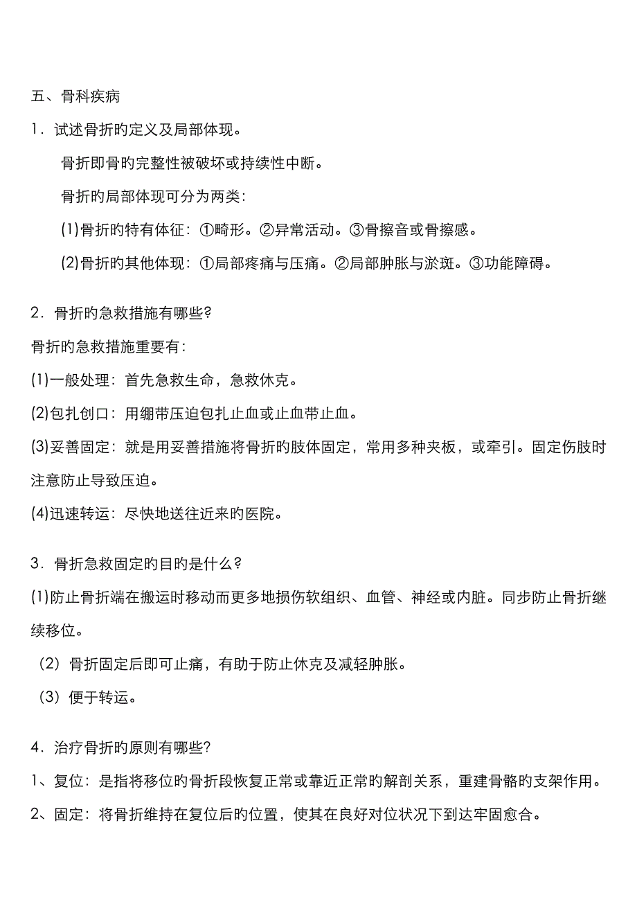 三基外科各论整理版骨科疾病+自测题+答案_第1页