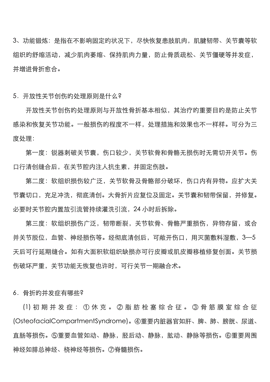 三基外科各论整理版骨科疾病+自测题+答案_第2页