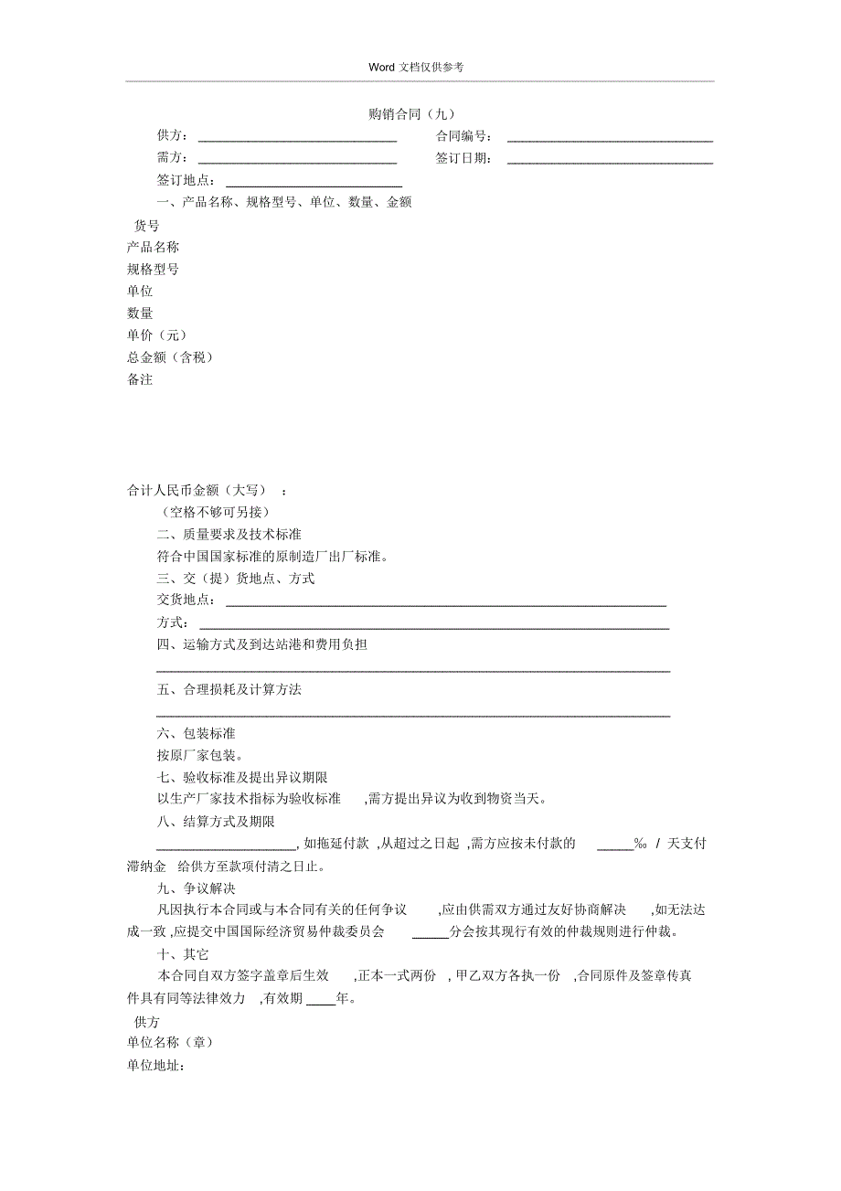 购销合同(九)_第1页