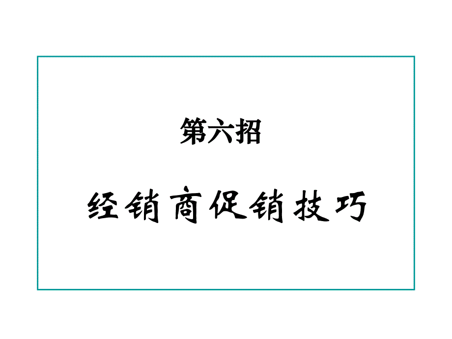 第六招经销商促销技巧课件_第1页