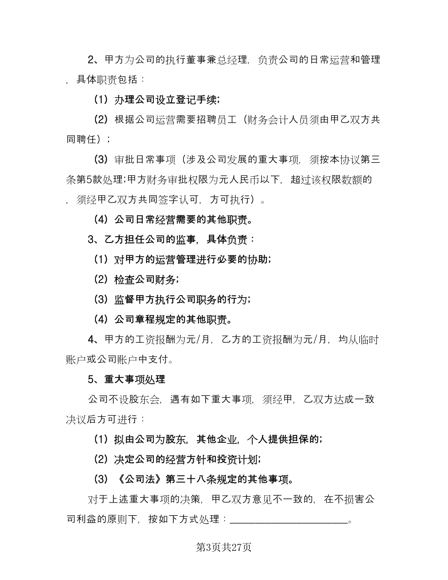 三方合伙股权分配协议官方版（五篇）.doc_第3页