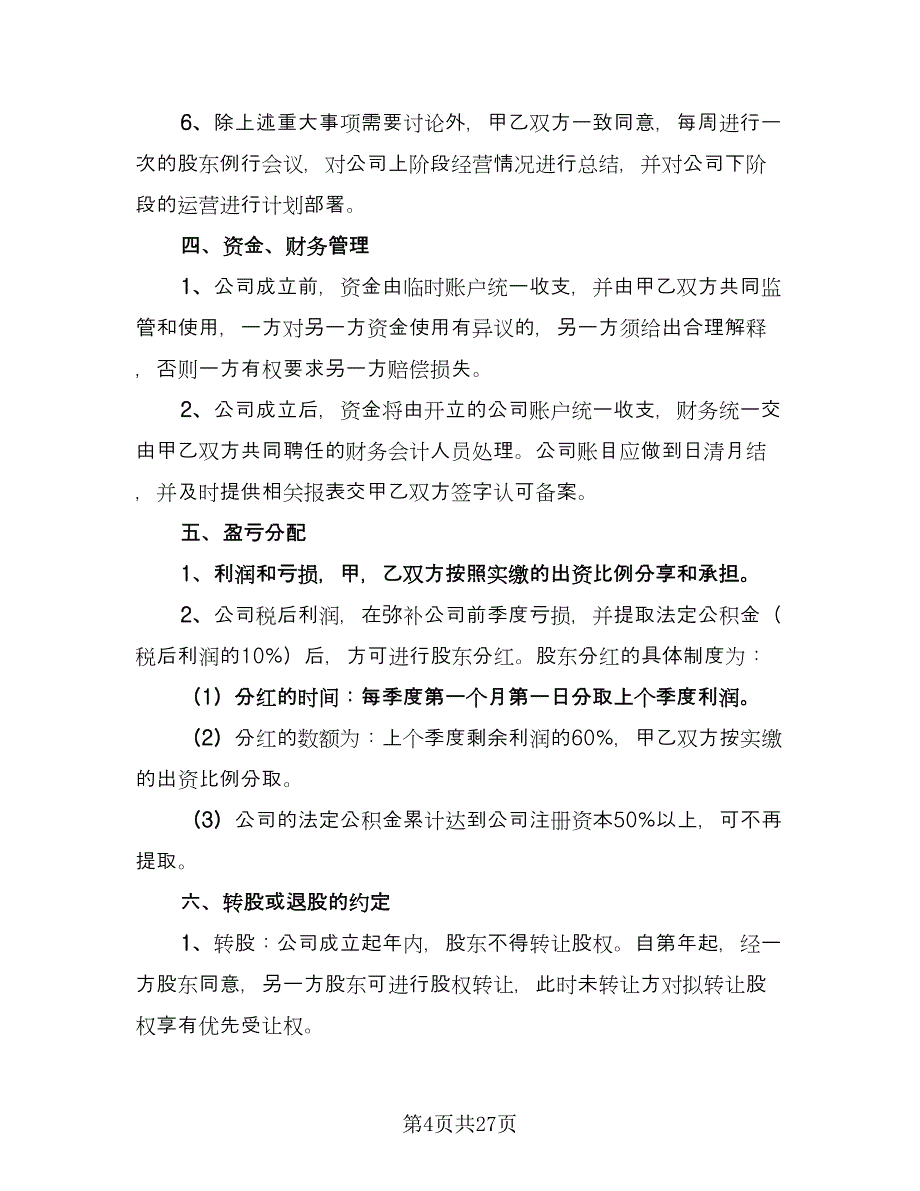 三方合伙股权分配协议官方版（五篇）.doc_第4页