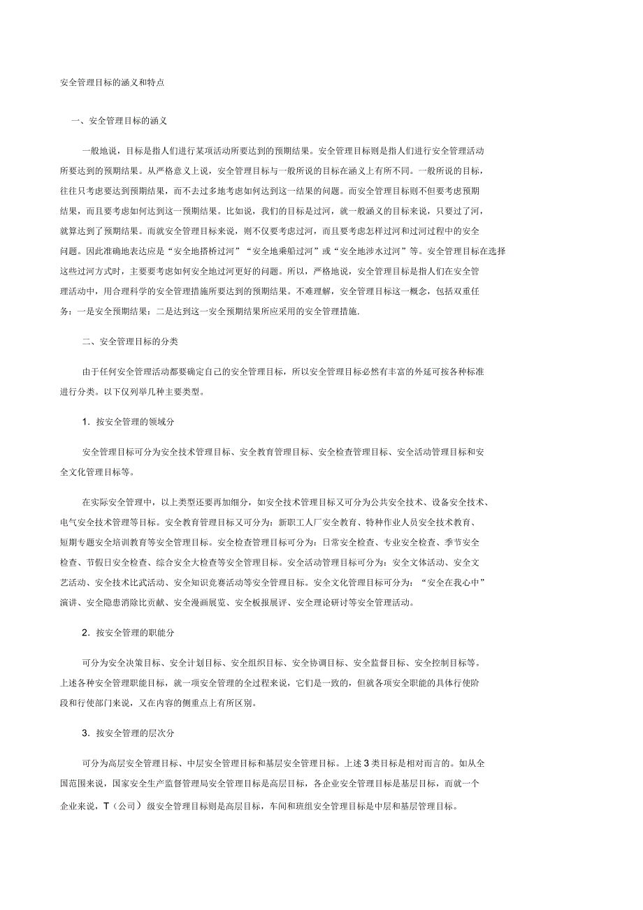 安全管理目标的涵义和特点_第1页