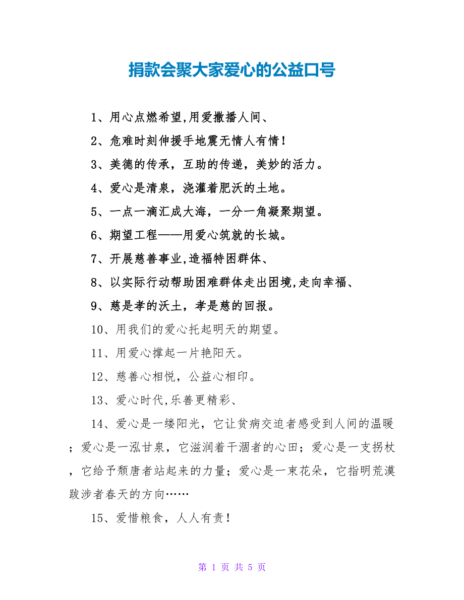 捐款汇聚大家爱心的公益口号收藏_第1页