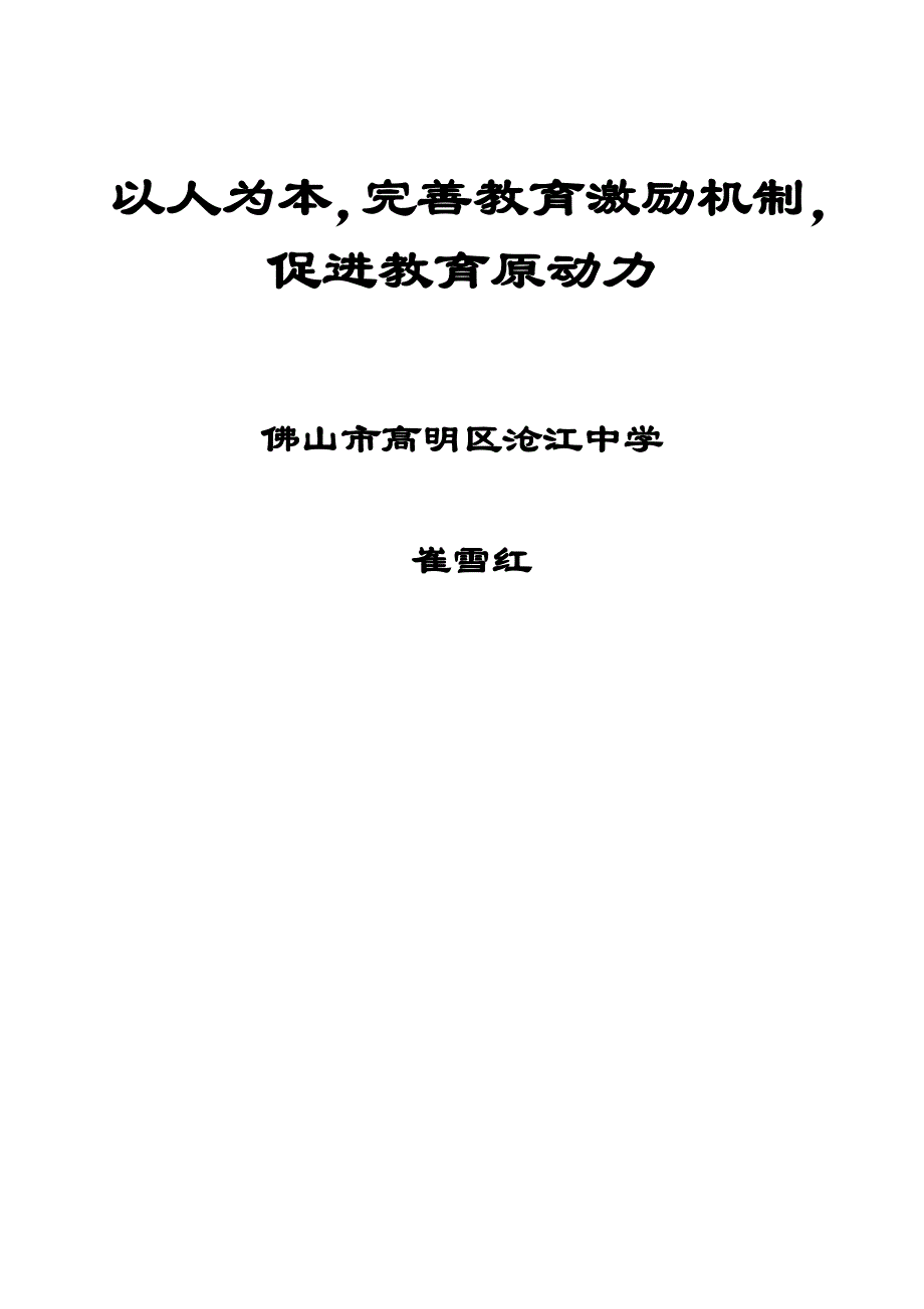 以人为本完善教育激励机制促进教育原动力_第1页