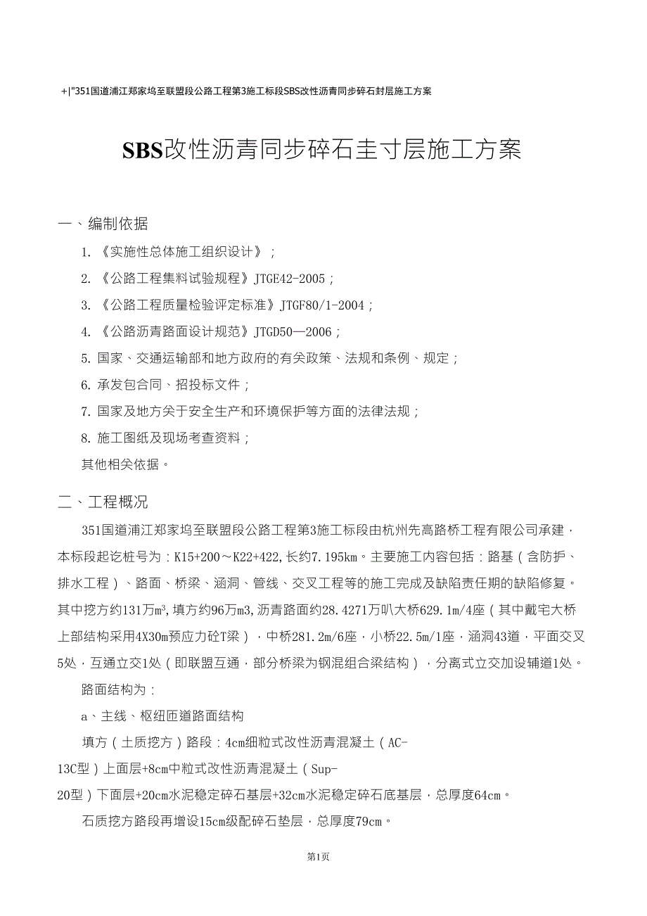 SBS改性沥青同步碎石封层施工方案_第2页