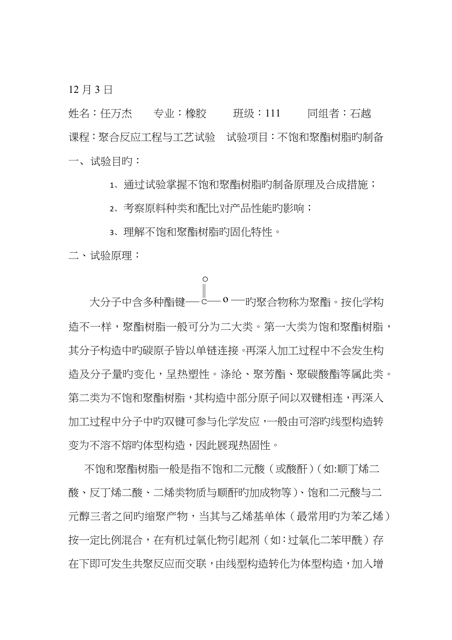 不饱和聚酯树脂的制备 12月3日_第1页