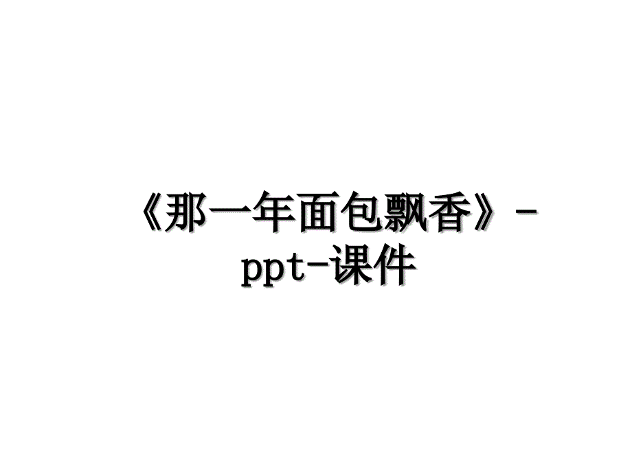 那一年面包飘香ppt课件_第1页