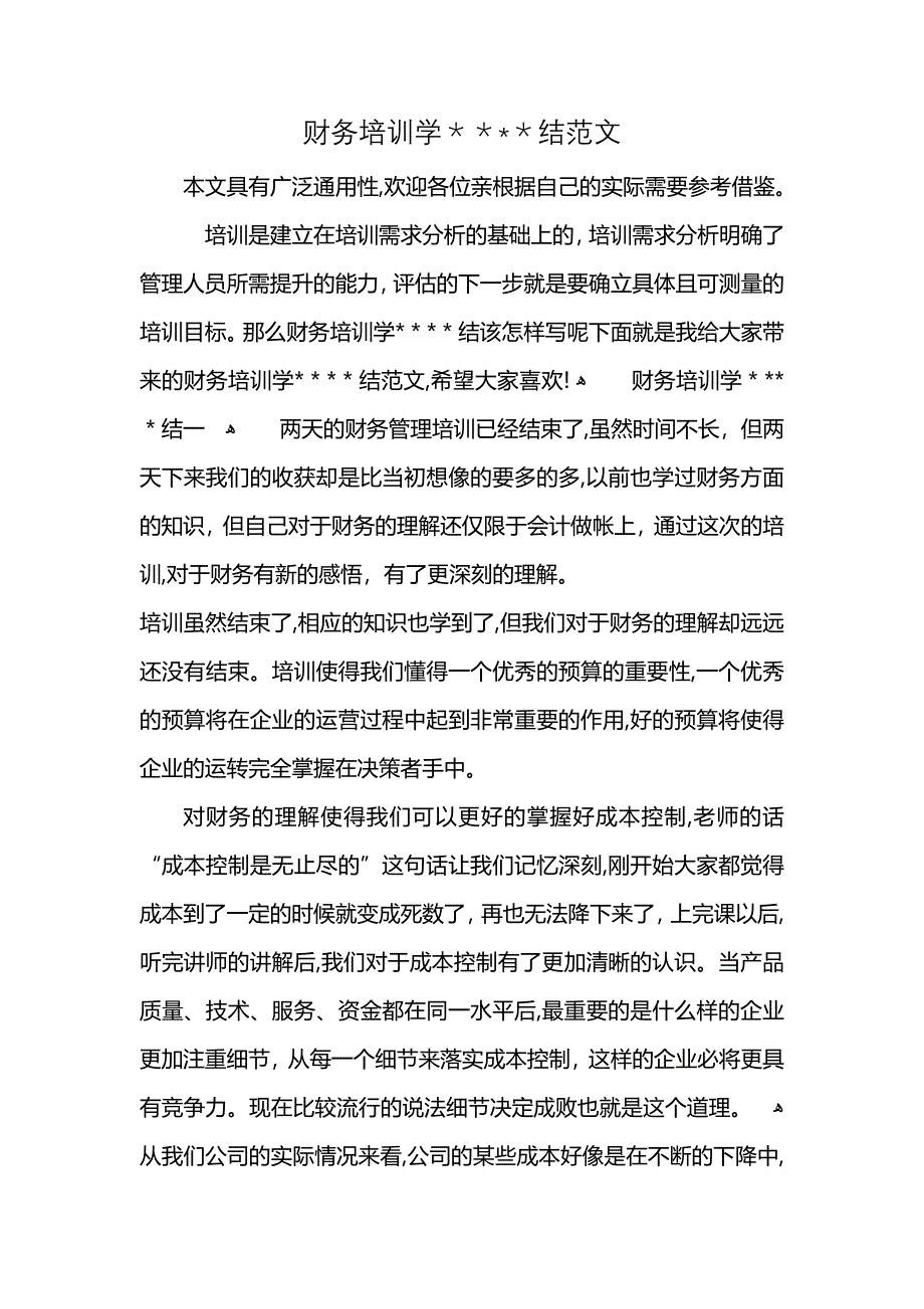 财务培训学结范文_第1页