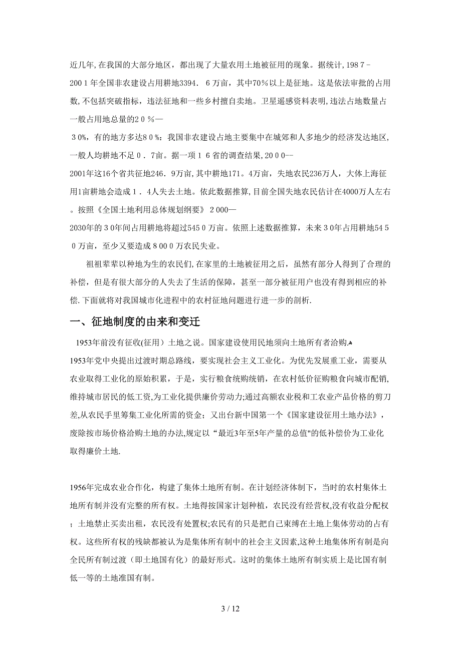 城市化进程中的农村征地问题剖析_第3页