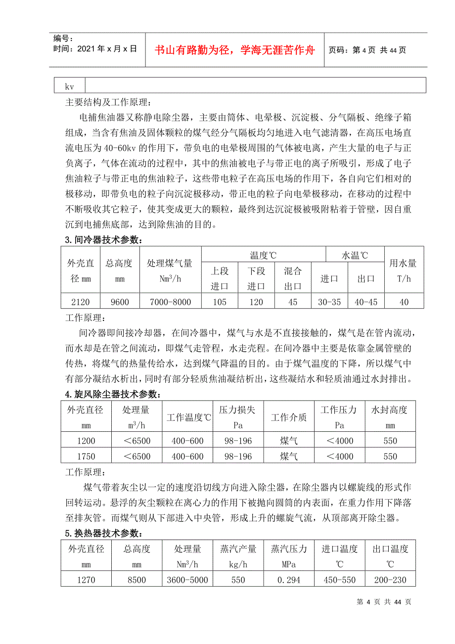 两段式(冷站)煤气发生炉操作规程_第4页