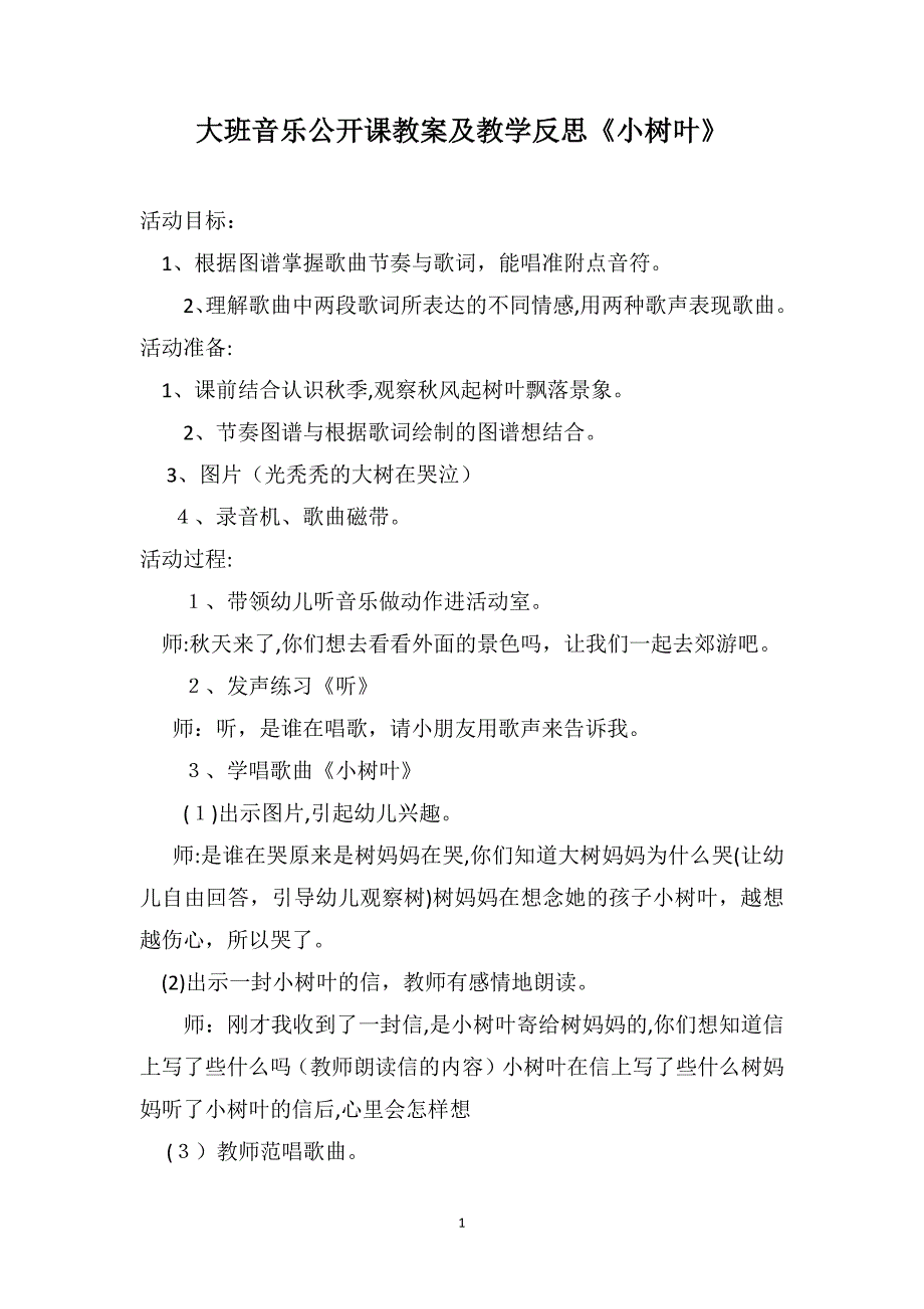 大班音乐公开课教案及教学反思小树叶_第1页