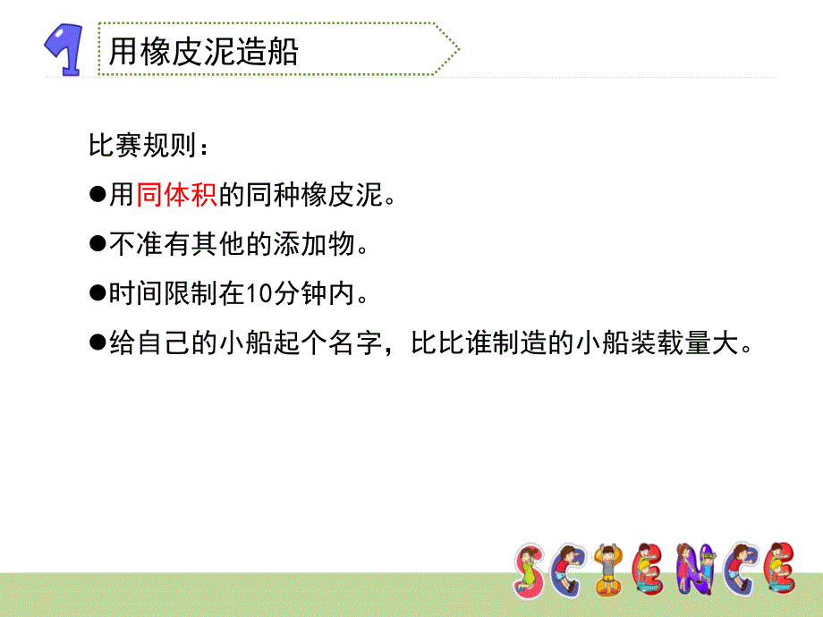 五年级科学下册第一单元沉和浮《造一艘小船》教学课件(同名1178)_第4页