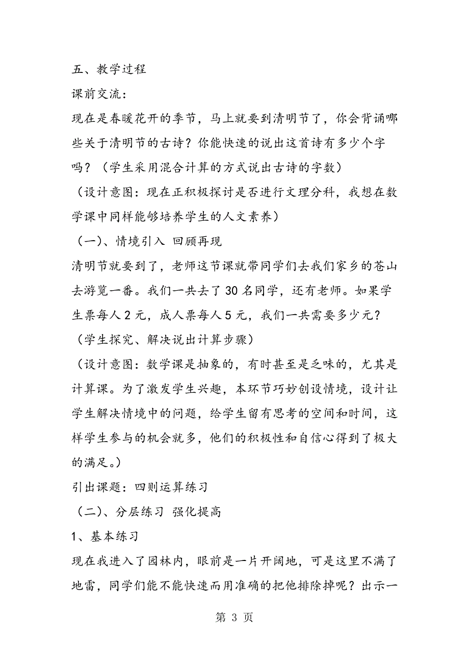 2023年小学数学说课稿人教版数学四年级数学下册《四则混合运算》说课稿模板.doc_第3页