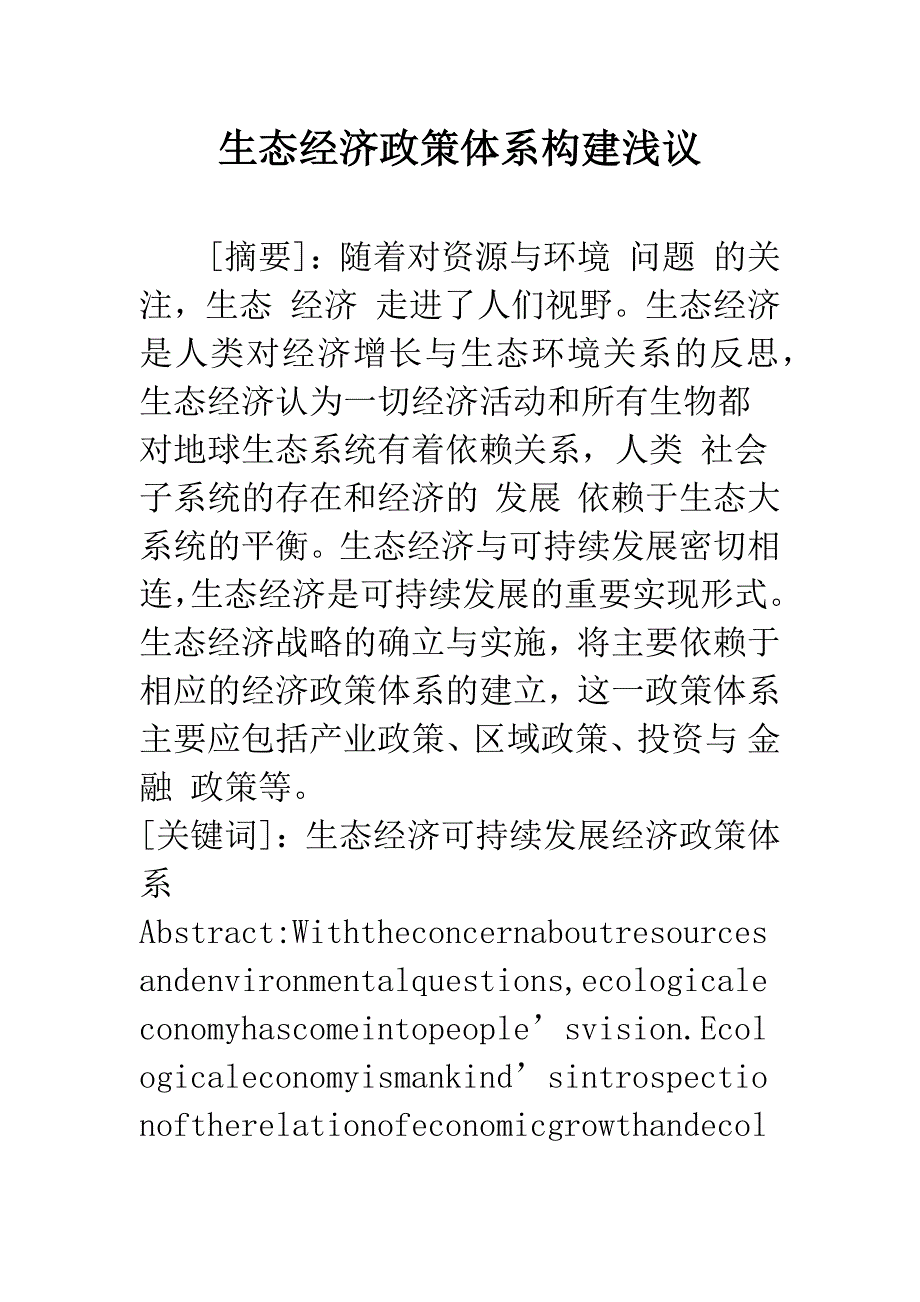 生态经济政策体系构建浅议-1.docx_第1页