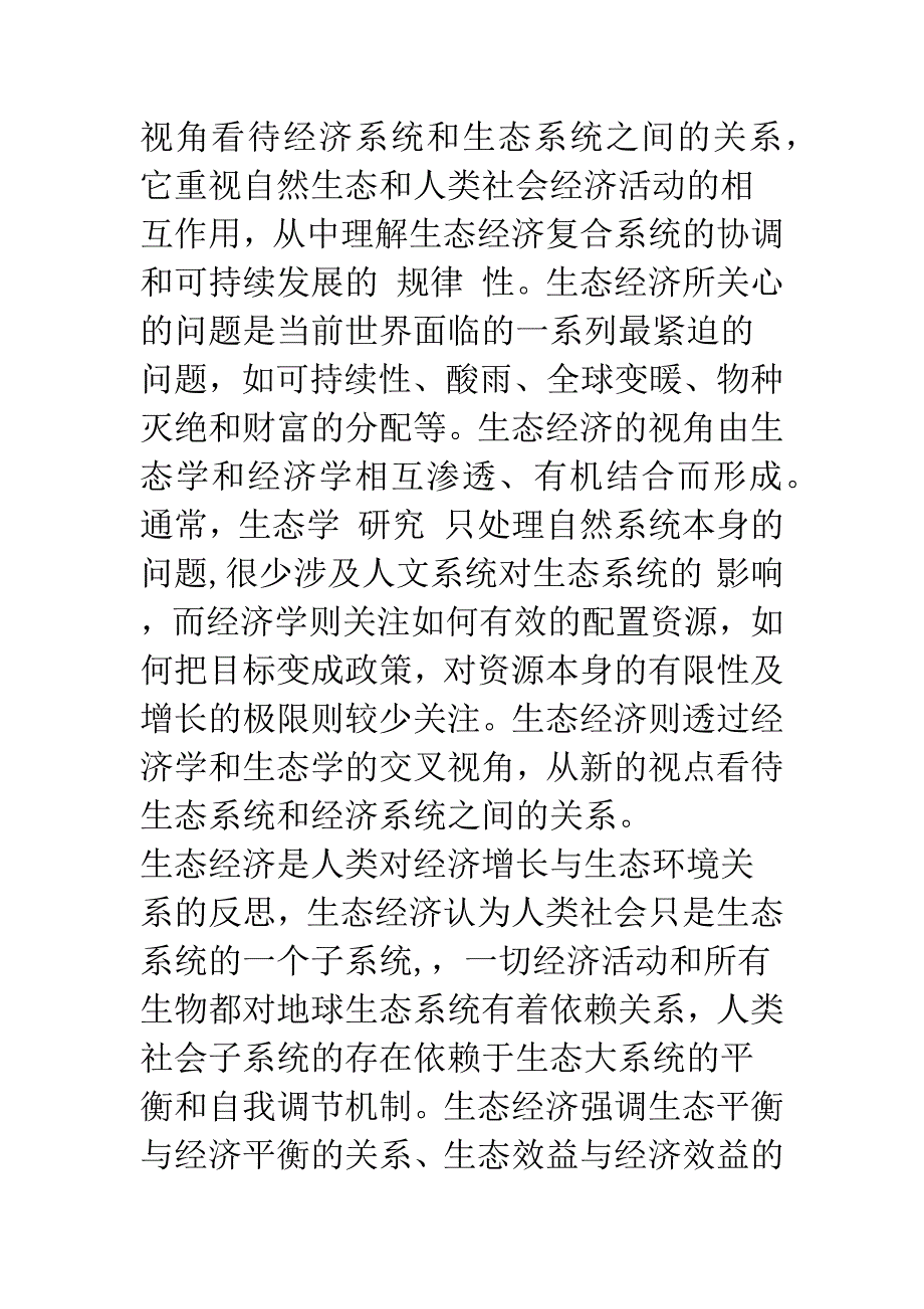 生态经济政策体系构建浅议-1.docx_第4页