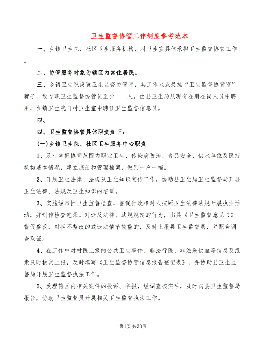 卫生监督协管工作制度参考范本(4篇)_第1页