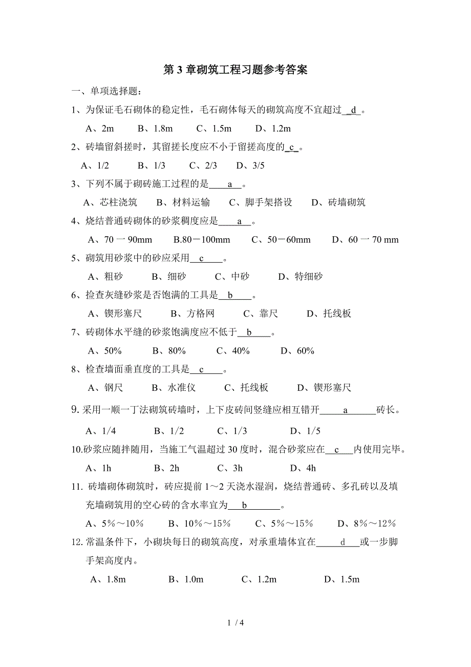 砌筑工程习题参考答案_第1页