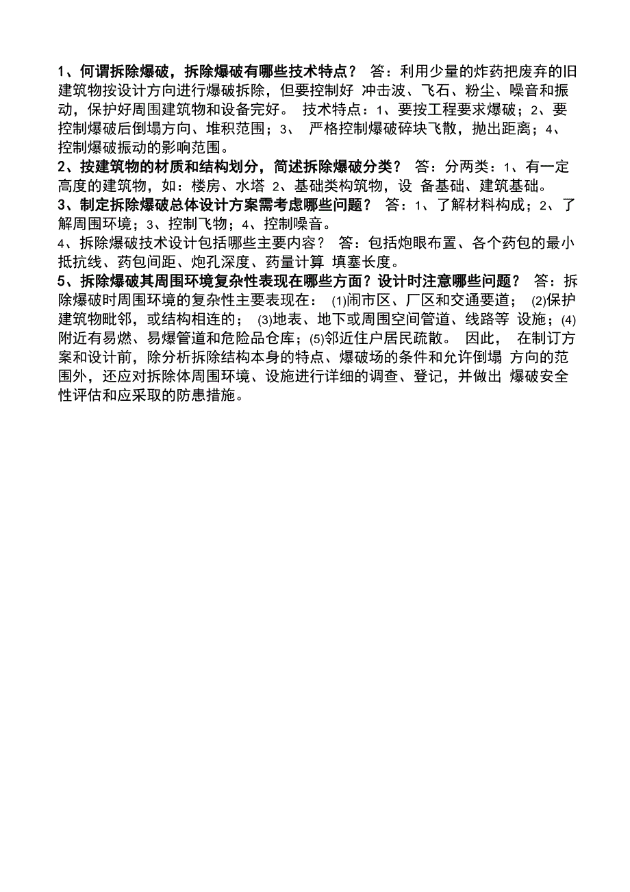 拆除爆破问答题_第1页