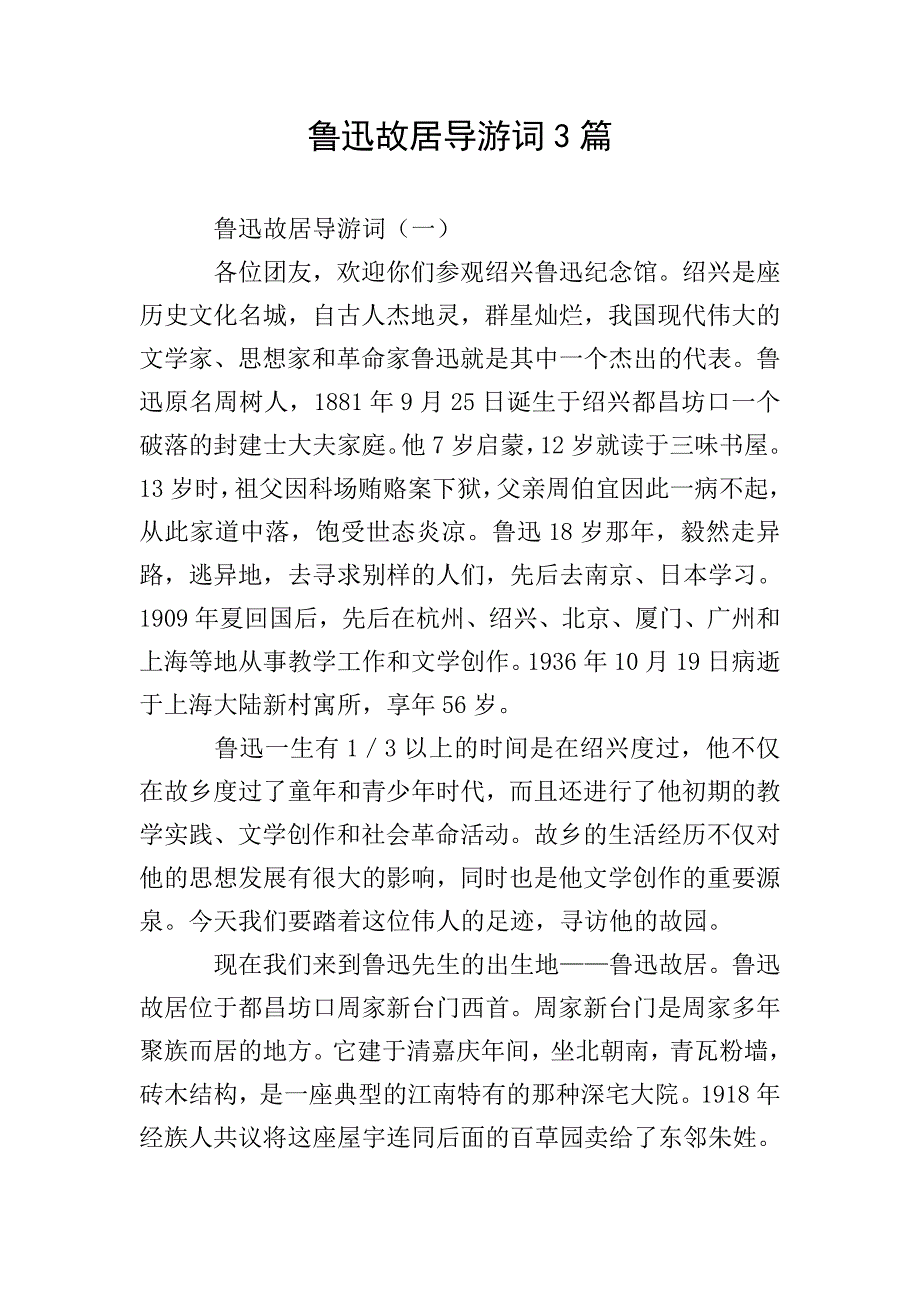 鲁迅故居导游词3篇.doc_第1页