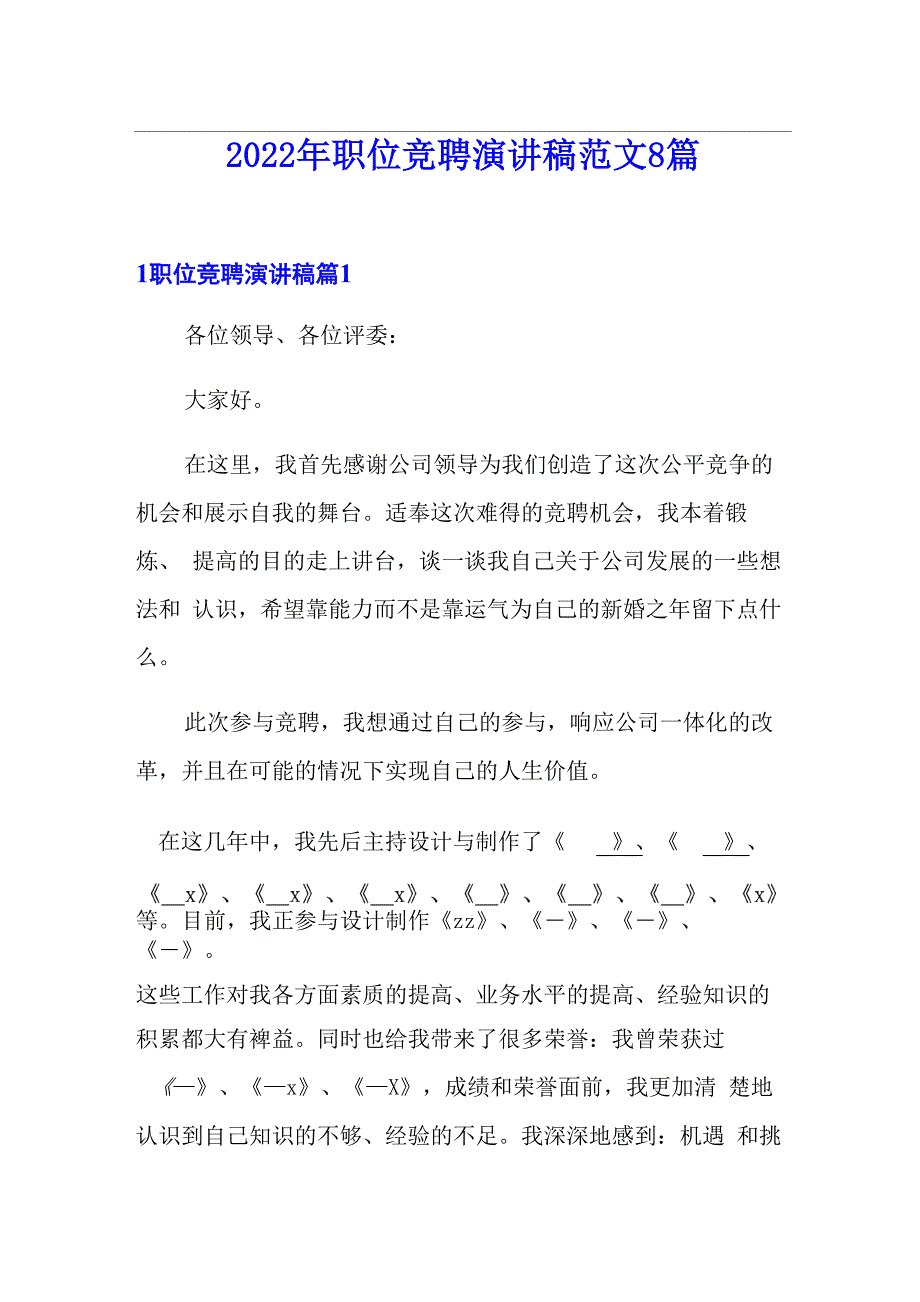 2022年职位竞聘演讲稿范文8篇_第1页