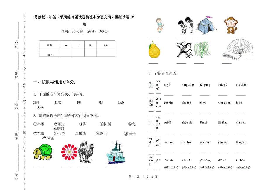 苏教版二年级下学期练习题试题精选小学语文期末模拟试卷IV卷.docx_第1页