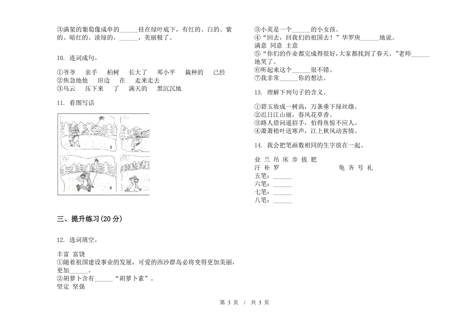 苏教版二年级下学期练习题试题精选小学语文期末模拟试卷IV卷.docx_第3页