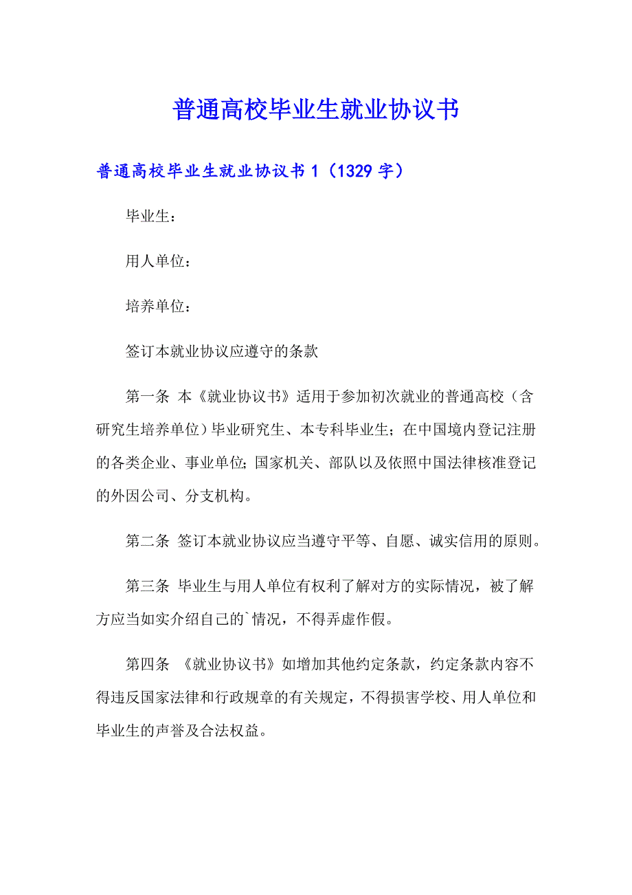 普通高校毕业生就业协议书_第1页