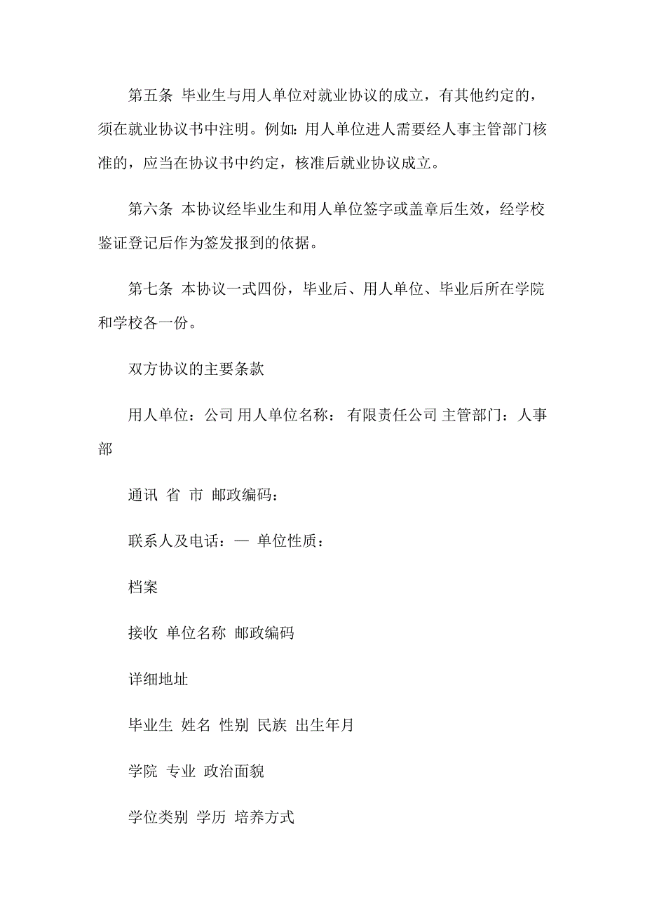 普通高校毕业生就业协议书_第2页