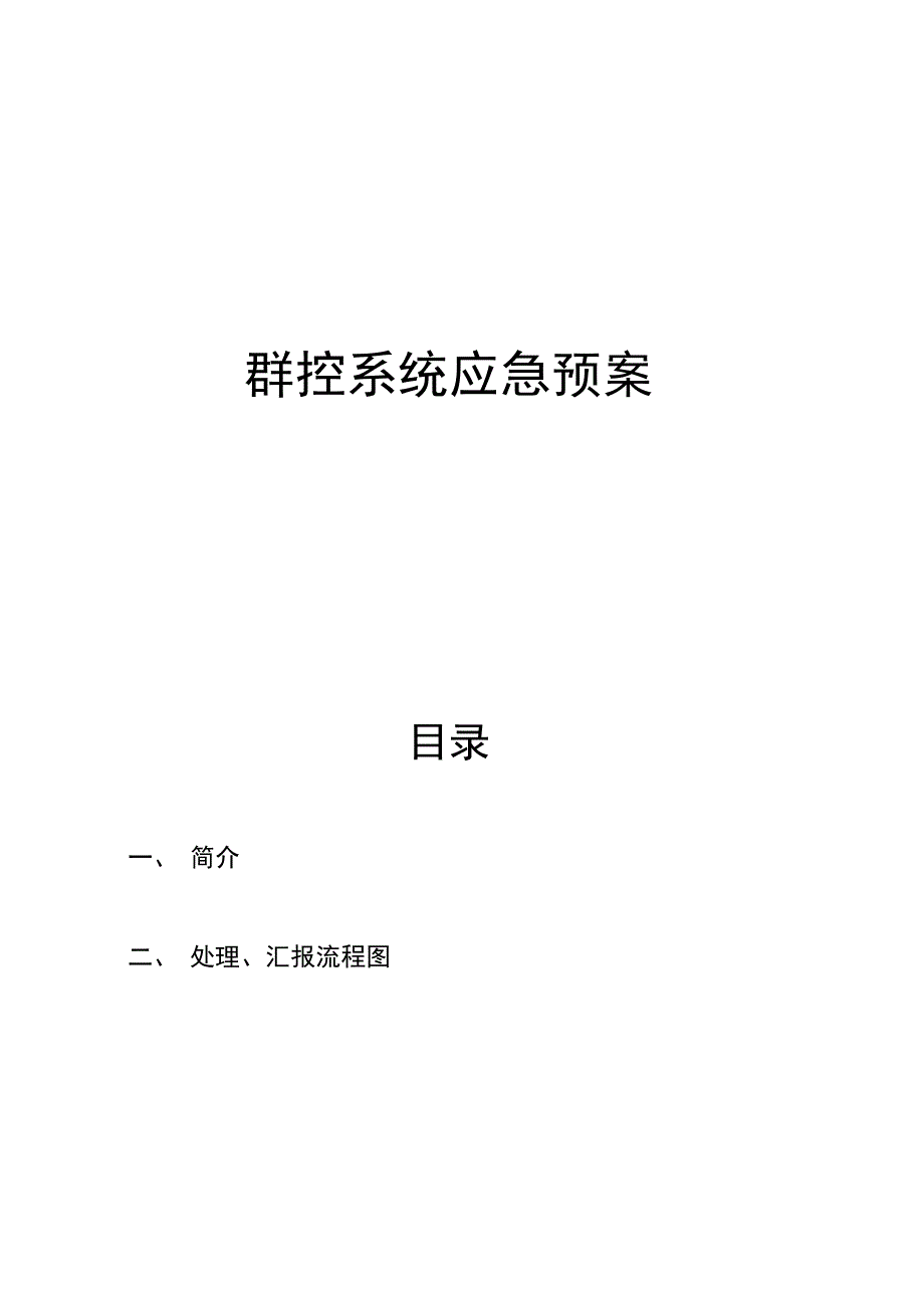 完整版)A6机楼群控系统应急预案_第1页