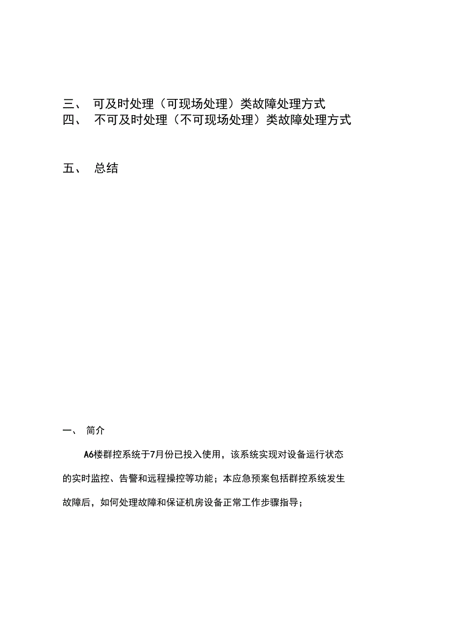 完整版)A6机楼群控系统应急预案_第2页