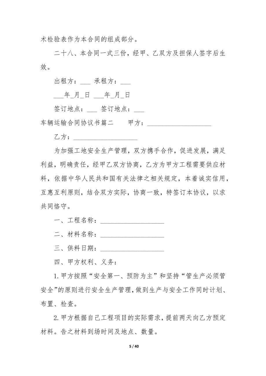 2022年车辆运输合同协议书(十四篇).docx_第5页