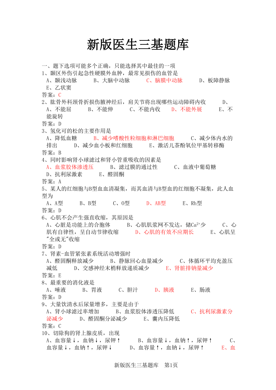 新版医生三基题库含答案.doc_第1页