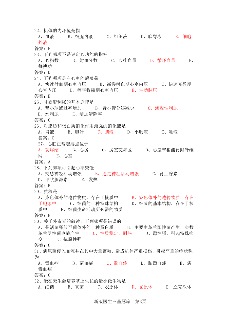 新版医生三基题库含答案.doc_第3页