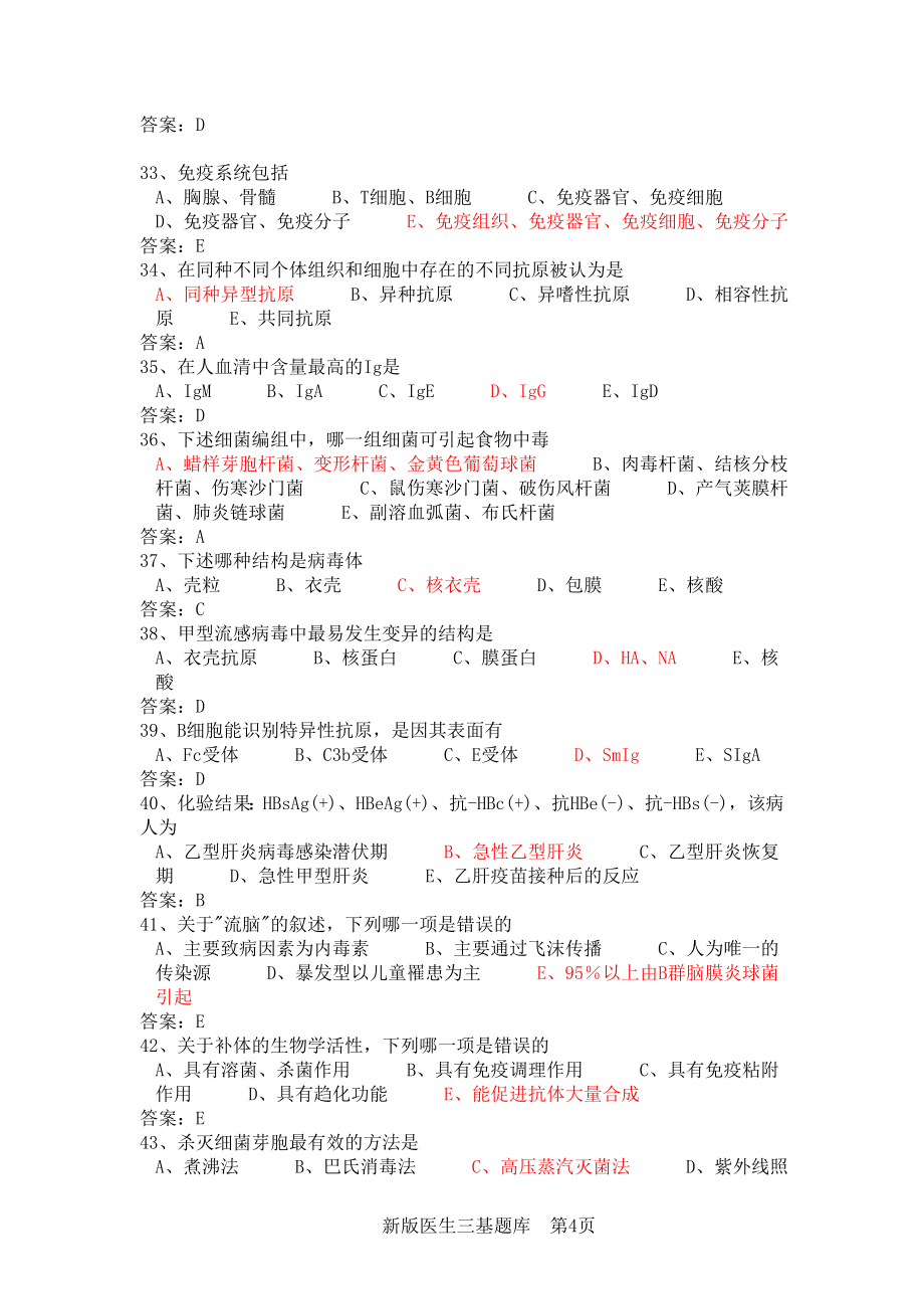 新版医生三基题库含答案.doc_第4页