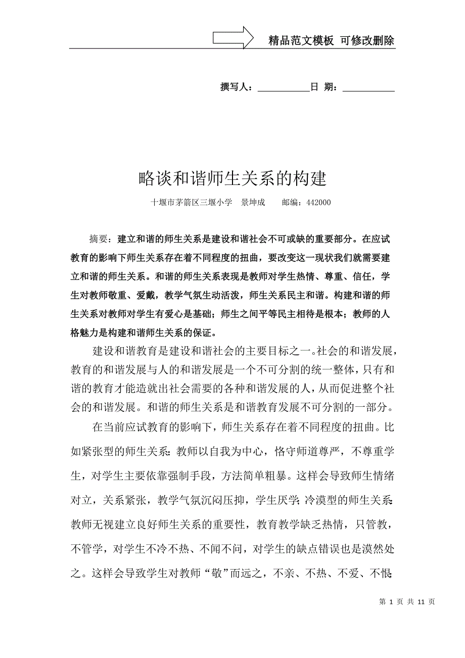 论文：浅谈和谐师生关系的建立_第1页