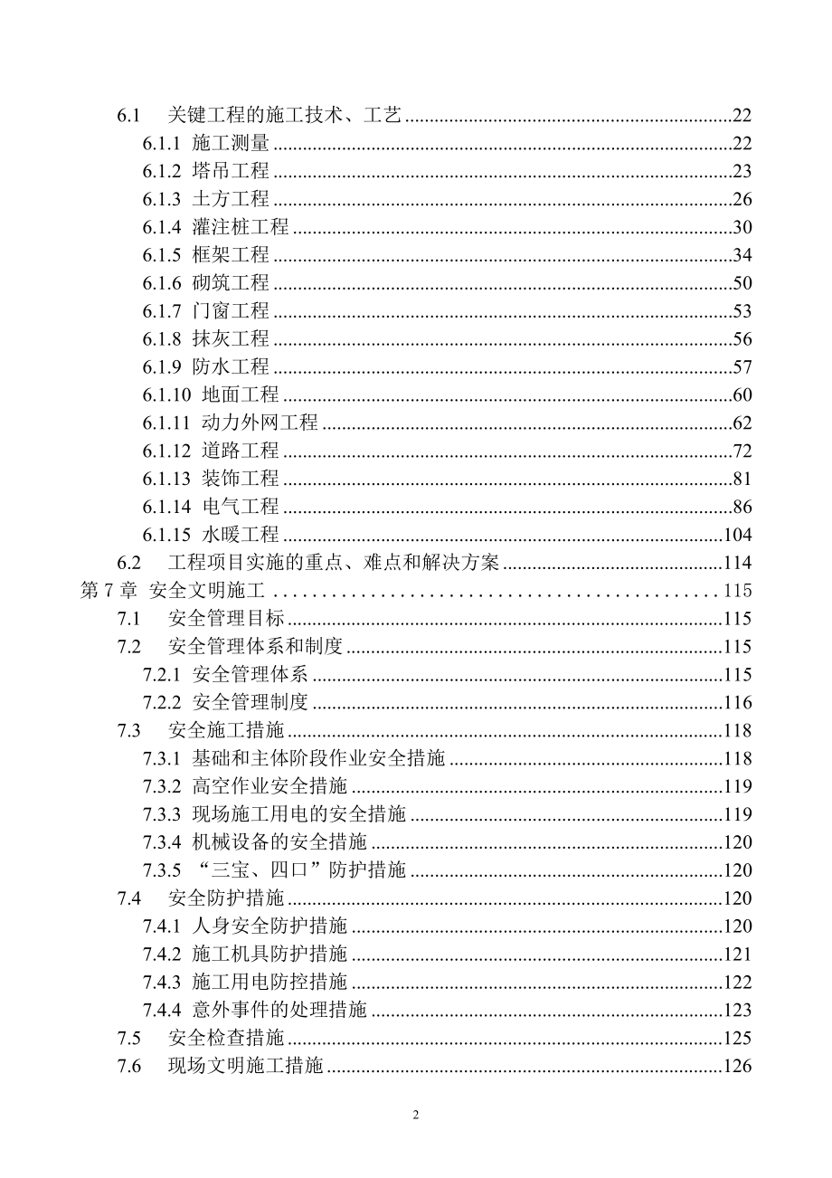 宿舍楼施工组织设计暗标高分范本_第2页