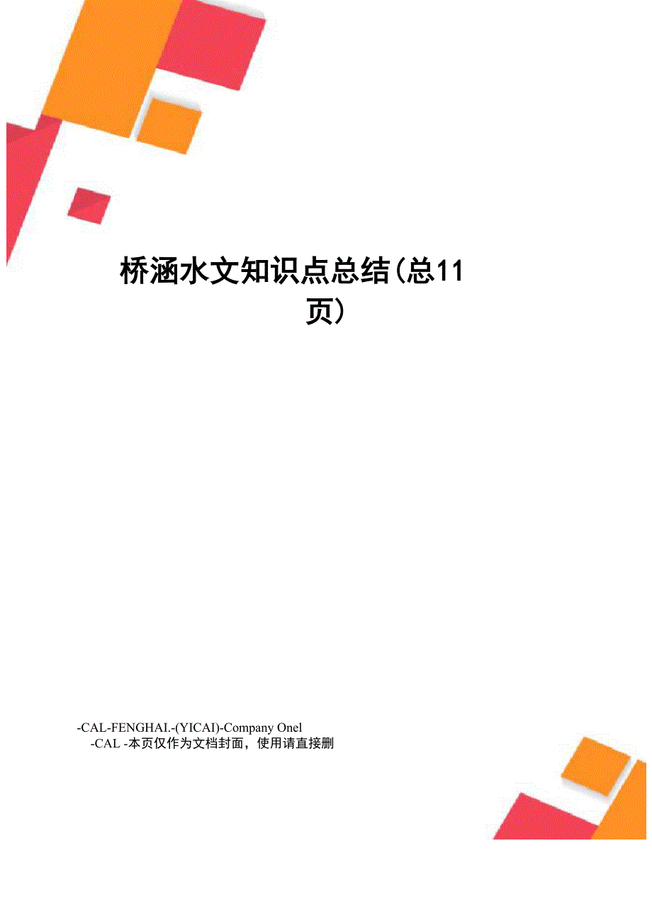 桥涵水文知识点总结_第1页